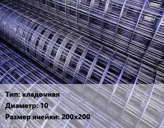 Сетка кладочная d=10 Ячейка: 200х200